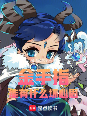 金手指能有什么坏心思在线阅读