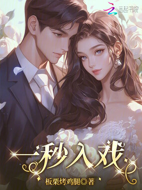 一秒入戏在线阅读