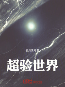 超驗世界