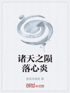 諸天之隕落心炎在線閱讀