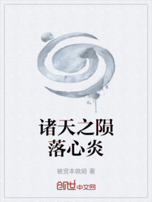 諸天之隕落心炎