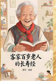 客家百歲老人的長壽經