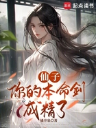 仙子，你的本命劍成精了在線閱讀