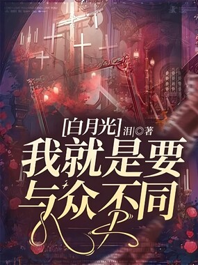 白月光:我就是要与众不同在线阅读