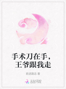 手術(shù)刀在手,王爺跟我走