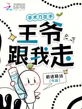 手术刀在手，王爷跟我走在线阅读