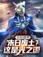 全民創世：末日廢土？這是光之國在線閱讀