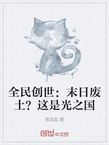 全民創世:末日廢土?這是光之國
