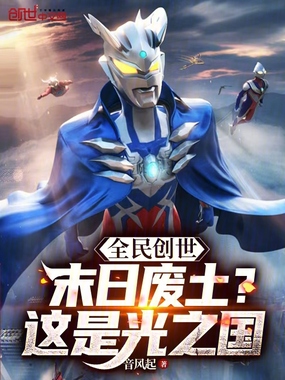 全民创世:末日废土?这是光之国在线阅读