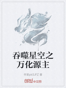 吞噬星空之萬化源主