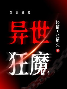 异世狂魔在线阅读