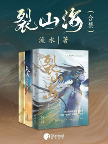 裂山海（全三册）