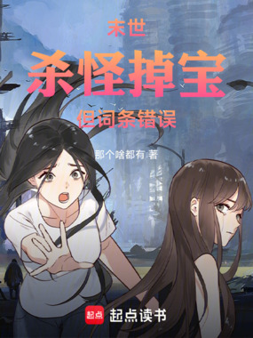 末世:杀怪掉宝,但词条错误在线阅读