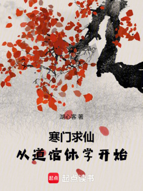 寒门求仙:从道馆休学开始在线阅读