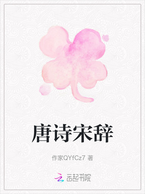 唐诗宋辞在线阅读