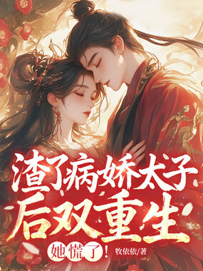 渣了病娇太子后双重生，她慌了！在线阅读