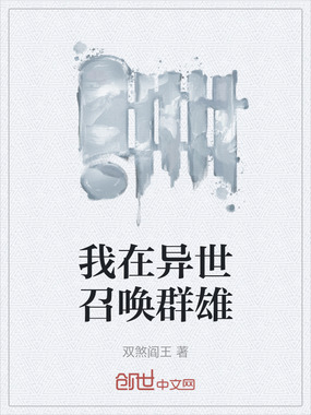 我在异世召唤群雄在线阅读