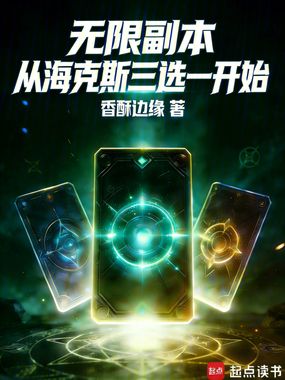 无限副本：从海克斯三选一开始在线阅读