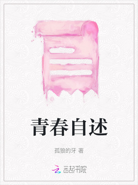 青春自述在线阅读