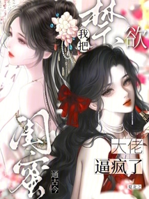 闺蜜通古今，我把禁欲大佬逼疯了 封面