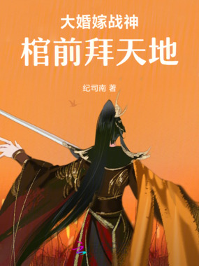 大婚嫁战神，棺前拜天地在线阅读