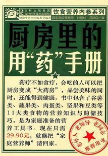 廚房里的用“藥”手冊(cè)
