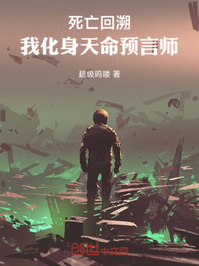 死亡回溯，我化身天命预言师！在线阅读