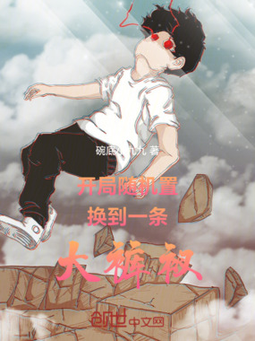 开局随机置换到一条大裤衩在线阅读