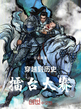 穿越到历史擂台大赛在线阅读
