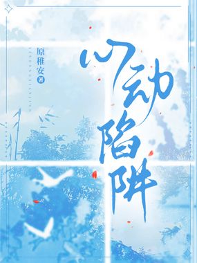 心动陷阱在线阅读