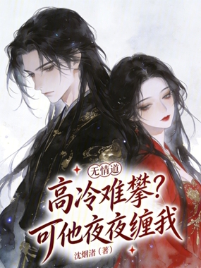 无情道高冷难攀？可他夜夜缠我在线阅读
