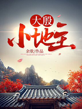 大殷小地主在线阅读