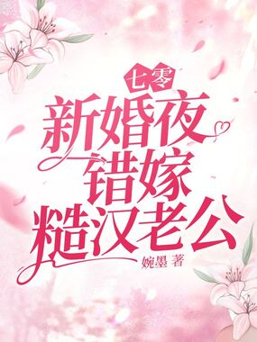 七零新婚夜，错嫁糙汉老公在线阅读