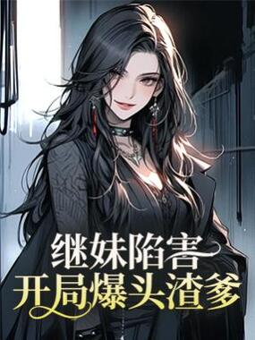 继妹陷害,开局爆头渣爹在线阅读