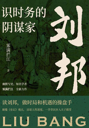 识时务的阴谋家：刘邦在线阅读