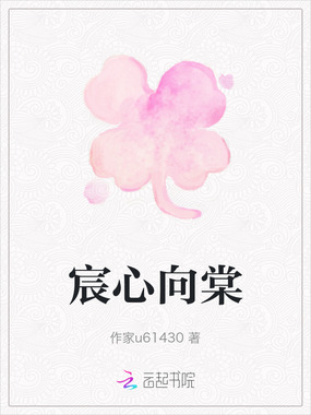 宸心向棠在线阅读
