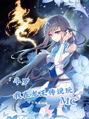 斗罗我在龙王传说玩MC在线阅读
