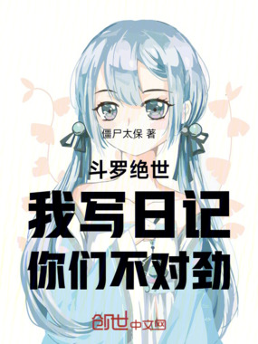 斗罗绝世：我写日记，你们不对劲在线阅读