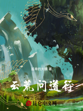 云荒问道行在线阅读