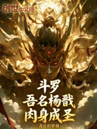 斗罗：吾名杨戬，肉身成圣在线阅读