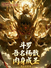 斗罗：吾名杨戬，肉身成圣在线阅读
