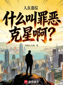 人在港综，什么叫罪恶克星啊？在线阅读