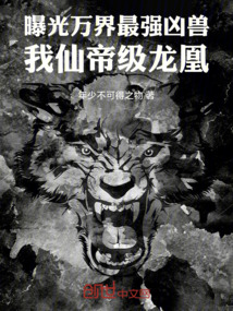 曝光万界最强凶兽，我仙帝级龙凰在线阅读