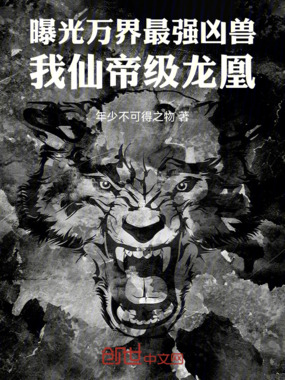 曝光万界最强凶兽,我仙帝级龙凰在线阅读