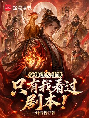 全球进入封神，只有我看过剧本！在线阅读
