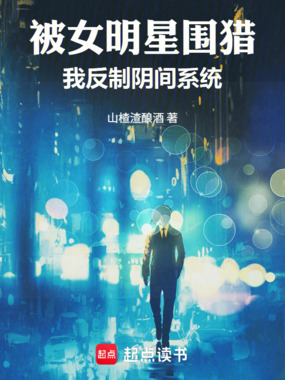 被女明星围猎,我反制阴间系统在线阅读