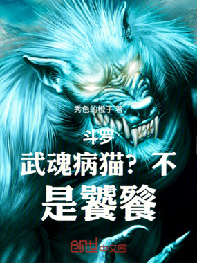 斗罗：武魂病猫？不，是饕餮！在线阅读