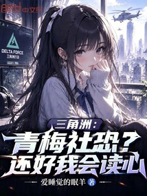 三角洲：青梅社恐？还好我会读心 封面