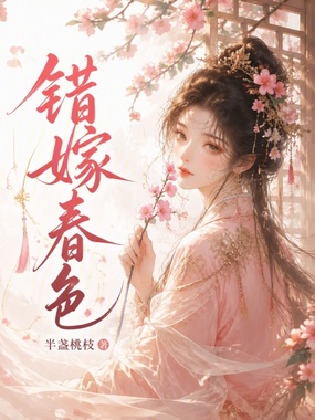 错嫁春色在线阅读