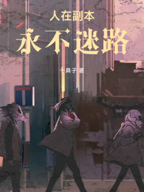 人在副本，永不迷路在线阅读